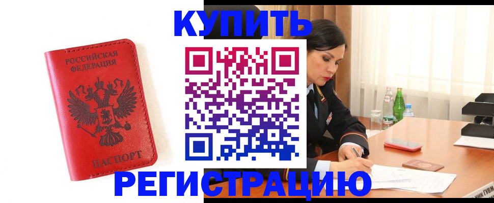 прописка для работы в Россоши
